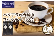 【吉田珈琲本舗】バリ・アラビカ神山フルシティ 250g×2袋／豆【配送不可地域：北海道・沖縄・離島】【010D-056】