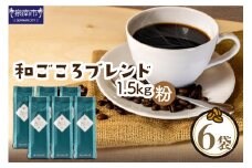 【吉田珈琲本舗】和ごころブレンド 250g×6袋／粉【配送不可地域：北海道・沖縄・離島】【010D-083】