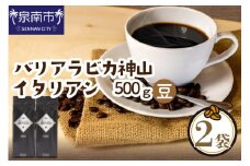 【吉田珈琲本舗】バリ・アラビカ神山イタリアン 250g×2袋／豆【配送不可地域：北海道・沖縄・離島】【010D-054】