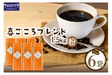 【吉田珈琲本舗】喜ごころブレンド 250g×6袋／粉【配送不可地域：北海道・沖縄・離島】【010D-085】