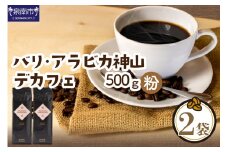 【吉田珈琲本舗】カフェインレス・デカフェ 250g×2袋／粉【配送不可地域：北海道・沖縄・離島】【010D-067】