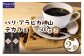 こちらの返礼品は粉（中細挽き）でお届けします