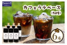 【吉田珈琲本舗】カフェラテベース 加糖 6本【010D-092】