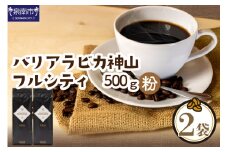 【吉田珈琲本舗】バリ・アラビカ神山フルシティ 250g×2袋／粉【配送不可地域：北海道・沖縄・離島】【010D-055】