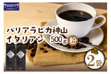 【吉田珈琲本舗】バリ・アラビカ神山イタリアン 250g×2袋／粉【配送不可地域：北海道・沖縄・離島】【010D-053】