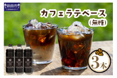 【吉田珈琲本舗】カフェラテベース 無糖3本セット【010D-062】