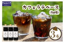 【吉田珈琲本舗】カフェラテベース 加糖3本セット【010D-063】