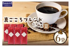 【吉田珈琲本舗】真ごころブレンド 250g×6袋／豆【配送不可地域：北海道・沖縄・離島】【010D-080】
