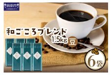 【吉田珈琲本舗】和ごころブレンド 250g×6袋／豆【配送不可地域：北海道・沖縄・離島】【010D-082】