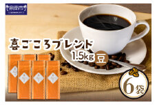 【吉田珈琲本舗】喜ごころブレンド 250g×6袋／豆【配送不可地域：北海道・沖縄・離島】【010D-084】