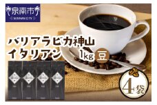 【吉田珈琲本舗】バリ・アラビカ神山イタリアン 250g×4袋／豆【配送不可地域：北海道・沖縄・離島】【010D-090】