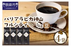 【吉田珈琲本舗】バリ・アラビカ神山フルシティ 250g×4袋／豆【配送不可地域：北海道・沖縄・離島】【010D-088】