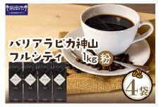 【吉田珈琲本舗】バリ・アラビカ神山フルシティ 250g×4袋／粉【配送不可地域：北海道・沖縄・離島】【010D-089】