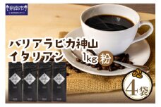 【吉田珈琲本舗】バリ・アラビカ神山イタリアン 250g×4袋／粉【配送不可地域：北海道・沖縄・離島】【010D-091】