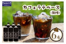 【吉田珈琲本舗】カフェラテベース 無糖 6本【010D-093】