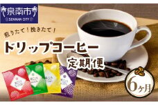 【吉田珈琲本舗】煎りたて、挽きたて!ドリップコーヒー4種50袋 6ヶ月定期便【010C-012】
