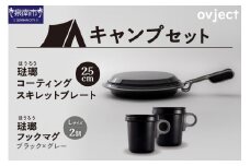 【キャンプセット】ovjectスキレットプレート＆フックマグ2個 (L)ブラックｘグレー【027B-008】