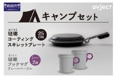 【キャンプセット】ovjectスキレットプレート＆フックマグ2個 (L)グレーｘパープル【027B-010】