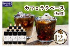 【吉田珈琲本舗】カフェラテベース 加糖 12本【010C-009】
