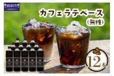 【吉田珈琲本舗】カフェラテベース 無糖 12本【010C-010】