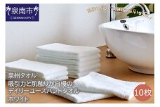 【泉州タオル】吸水力と肌触りが自慢のデイリーユースハンドタオル ホワイト 10枚【039E-088】
