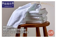 【泉州タオル】吸水力と肌触りが自慢のデイリーユースロングタオル ホワイト 6枚【039D-137】