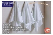 【泉州タオル】吸水力と肌触りが自慢のデイリーユース大判バスタオル ホワイト 3枚【039D-203】