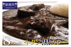 牛タン黒カレー（200ｇ×8パック）【069D-006】