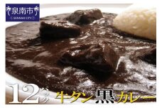 牛タン黒カレー（200ｇ×12パック）【069D-008】