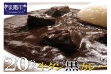 牛タン黒カレー（200ｇ×20パック）【069D-010】