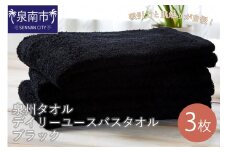 吸水力と肌触りが自慢のデイリーユースバスタオル ブラック 3枚【039D-134】