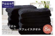 肌触りが自慢のデイリーユースフェイスタオル ブラック8枚【039D-135】