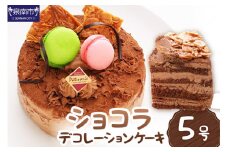 ショコラ5号サイズ【074D-035】