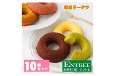 焼きドーナツ10個セット【074D-030】