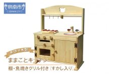 手作り木製「棚付き」ままごとキッチン・魚焼きグリル付き すかし入り GHK-RⅡ【007A-051】
