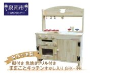 手作り木製「棚付き」ままごとキッチン・魚焼きグリル付き すかし入り GHK-RⅡ【007A-051】