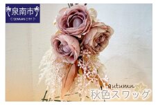 秋色スワッグ（クラシカルローズ・パンパス）【072D-029】