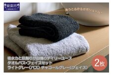 吸水力と肌触りが自慢のデイリーユース タオルバス・フェイスセット ライトグレー・チャコールグレー【039E-051】