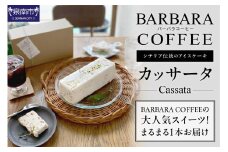 BARBARA COFFEE カッサータ【075D-011】