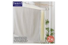 ハンガーで干せるミニバスタオル オフホワイト2枚【039E-045】