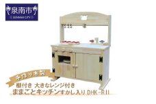 手作り木製「棚付き」ままごとキッチン 大きなレンジ付き・すかし入り DHK-RⅡ【007A-049】