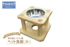 手作り木製 背の高いペット用 ペット用食器（小）【007D-074】