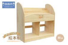 手作り木製 絵本棚 幅80cm【007A-045】