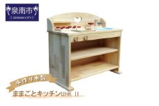 手作り木製 ままごとキッチン UHK Ⅱ【007B-108】