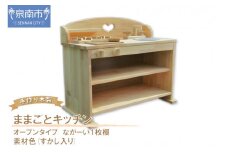手作り木製 ままごとキッチン UHK Ⅱ 素材色バージョン【007B-109】