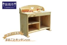 手作り木製 ままごとキッチン UHK【007B-100】