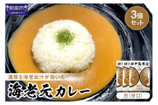 濃厚海老出汁 海老元カレー【白】（甘口）3個セット【078E-014】