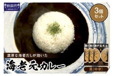 濃厚海老出汁 海老元カレー【黒】（中辛）3個セット【078E-013】