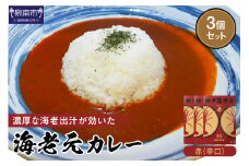 濃厚海老出汁 海老元カレー【赤】（辛口）3個セット【078E-012】
