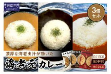 濃厚海老出汁 海老元カレー【白・黒・赤】（甘口・中辛・辛口）3個セット【078E-011】